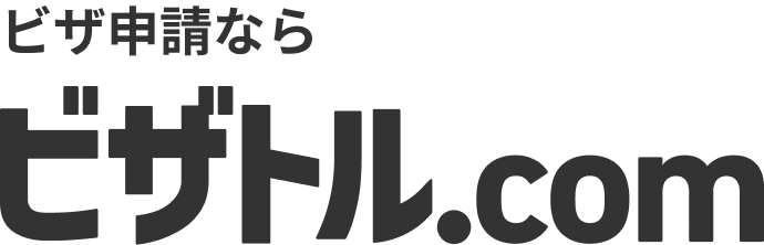 ビザ申請ならビザトル.com